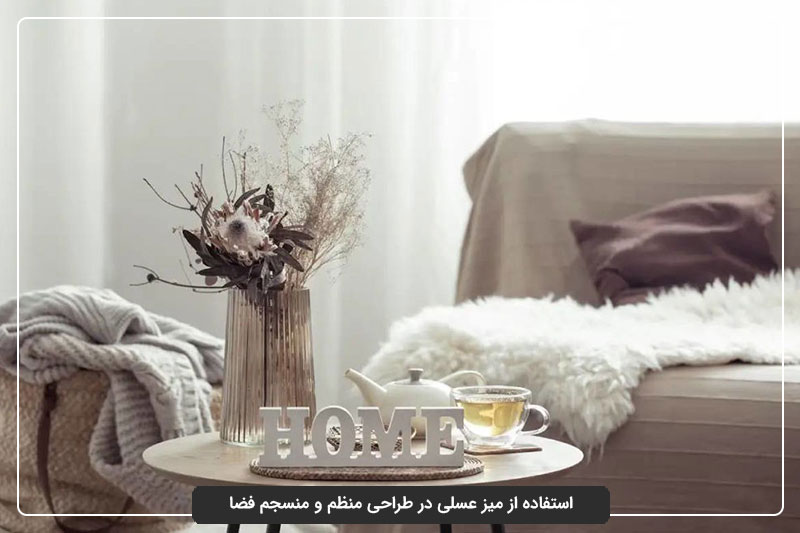 استفاده از میز عسلی در طراحی منظم و منسجم فضا